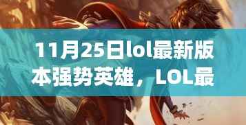 LOL 11月25日最新版本强势英雄崛起,谁主沉浮?