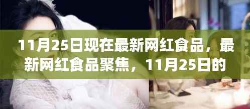 11月25日最新网红食品聚焦,潮流之选