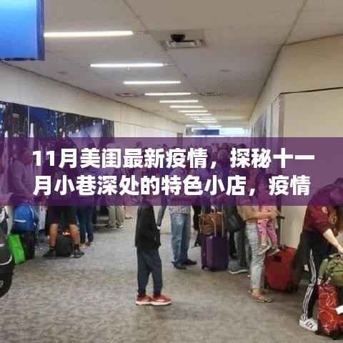 探秘十一月小巷特色小店,疫情下的意外惊喜