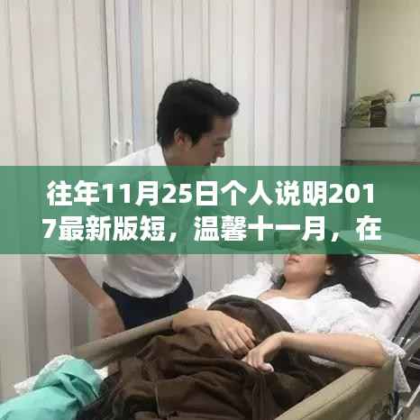 温馨十一月,繁忙中的特殊陪伴——往年11月25日个人说明最新版短版