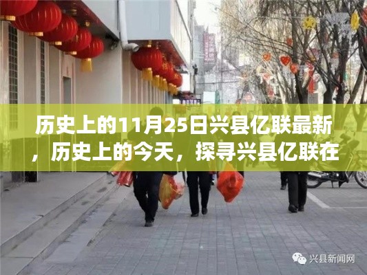 探寻兴县亿联在历史上的今天,11月25日的足迹更新纪实