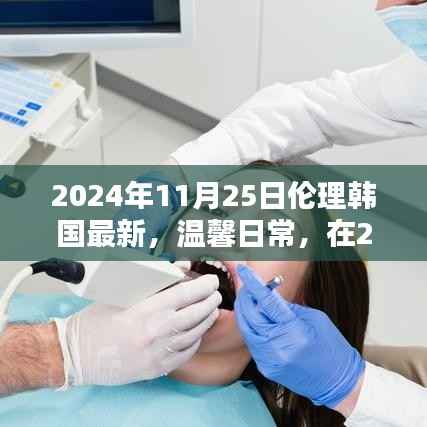 温馨日常,伦理韩国小记 2024年11月25日