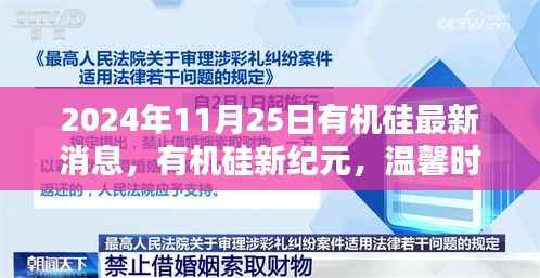 有机硅新纪元,最新消息与深厚友情交织的奇妙际遇