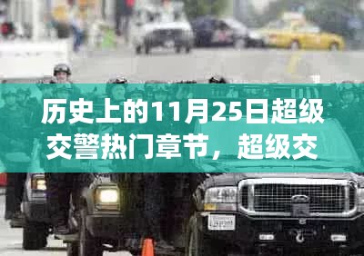 历史上的11月25日,超级交警传奇章节回顾与热门章节盘点