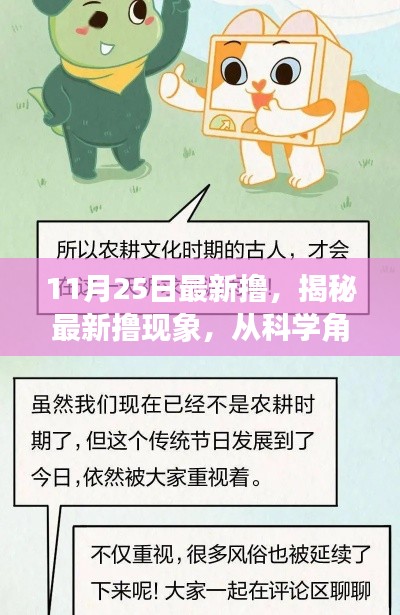 揭秘热点话题背后的真相,揭秘最新撸现象的科学解读(11月25日最新更新)