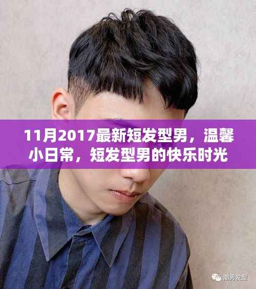 短发型男的快乐时光与友情纽带,2017年11月最新发型展示
