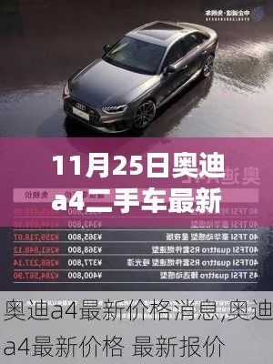 11月25日奥迪A4二手车最新报价汇总,掌握市场动态