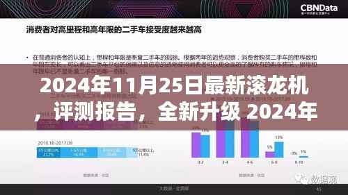 全新升级滚龙机评测报告,深度解析与体验反馈