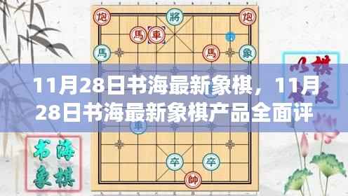11月28日书海最新象棋，11月28日书海最新象棋产品全面评测与介绍