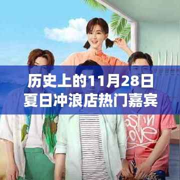 探寻夏日冲浪店热门嘉宾背后的故事与影响——以XX嘉宾为例,历史上的夏日冲浪店回顾之11月28日篇章