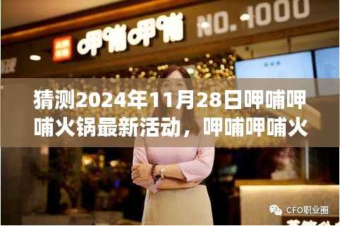 呷哺呷哺火锅未来展望,预测最新活动动向与未来趋势分析(2024年11月28日)