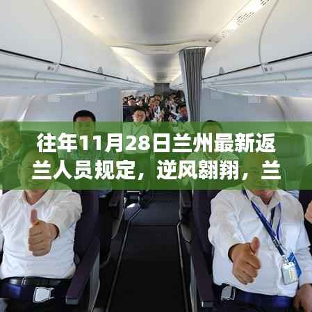 兰州最新返兰人员规定,逆风翱翔,拥抱新变化,学习规则欢迎你!