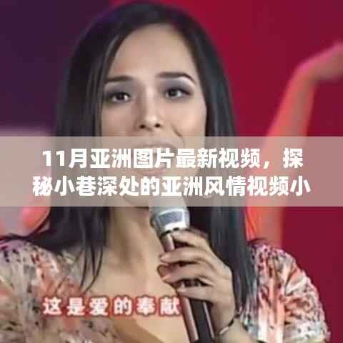 探秘小巷深处的亚洲风情视频小店,独家影像之旅揭秘最新视频内容