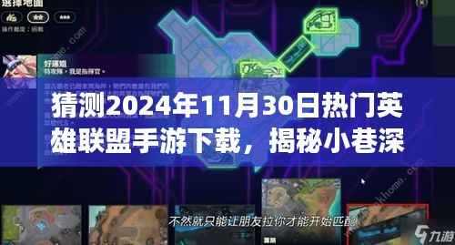 独家揭秘,揭秘小巷深处的神秘游戏天堂,英雄联盟手游下载之旅探索与预测下载热潮(2024年11月30日)