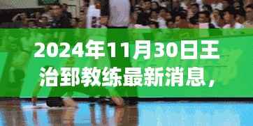 王治郅教练励志之路,学习变化的力量与自信的闪耀(最新消息2024年11月30日)