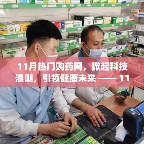 11月热门购药网全新升级,科技浪潮引领健康未来