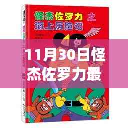 怪杰佐罗力续写传奇,时代印记下的最新篇章