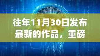 重磅科技革新之作,引领未来生活潮流的巅峰之作发布在即