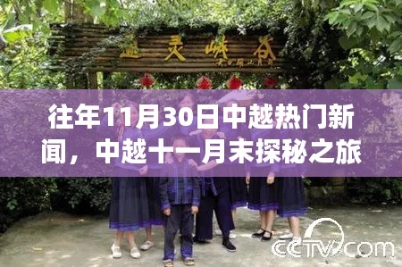 中越十一月末探秘之旅,与自然对话,重拾心灵宁静的热门新闻回顾