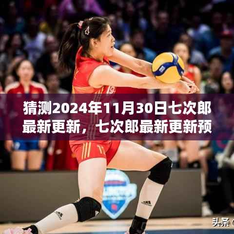 七次郎最新更新预测指南,初学者与进阶用户适用的2024年11月30日预测与猜测
