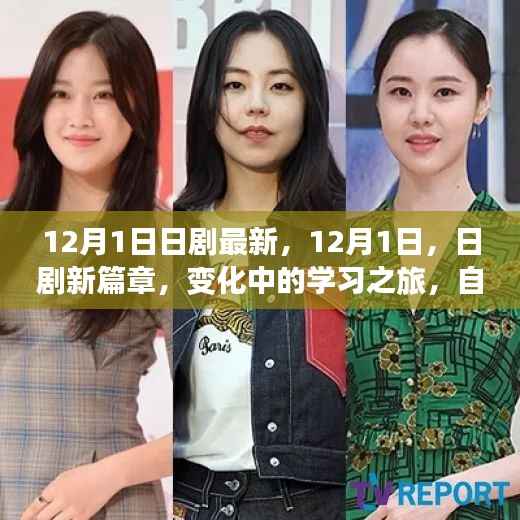 日剧新篇章,学习之旅中的自信与成就感的魔法时刻