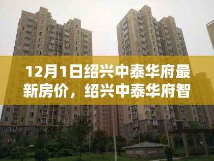 绍兴中泰华府最新房价与智能宅邸,未来生活今日启航,前沿科技房价新纪元体验