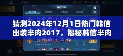 揭秘韩信半肉出装攻略,预测未来热门玩法,揭秘韩信出装半肉玩法,展望2024年最新趋势!