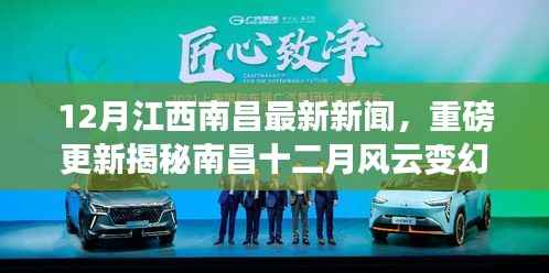 南昌十二月风云变幻揭秘,最新新闻一网打尽!