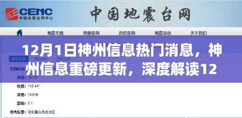 神州信息最新动态解读,重磅更新与12月1日热门消息