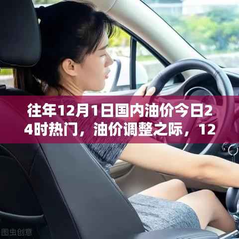 12月1日国内油价调整之际,热门观点探析