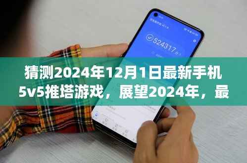 展望2024年，最新手机5v5推塔游戏的发展与影响