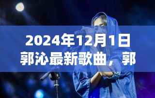 郭沁最新歌曲友谊的旋律，爱的陪伴与温馨的回忆