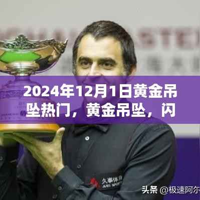 黄金吊坠闪耀时光之巅,璀璨之星的热门魅力(2024年12月1日)