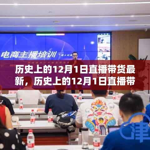 历史上的12月1日直播带货,掀起新潮的直播购物日