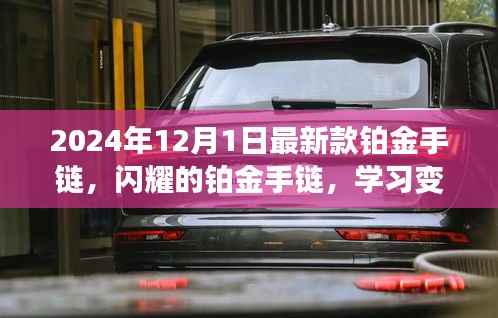 闪耀铂金手链,自信人生的必备配饰,学习变化,闪耀每一步旅程