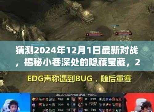 揭秘小巷深处的隐藏宝藏,探寻特色小店探秘之旅,预测未来最新对战(2024年)