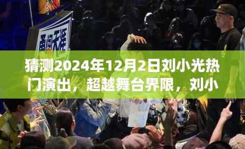 刘小光,超越舞台界限的励志演出之旅,预见未来的2024年热门演出