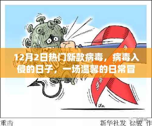 病毒入侵下的温馨日常冒险,12月2日新款病毒揭秘