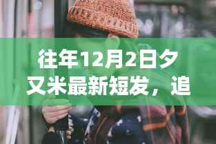 米米夕的十二月二日短发新风尚,追寻内心宁静的自然魔法之旅