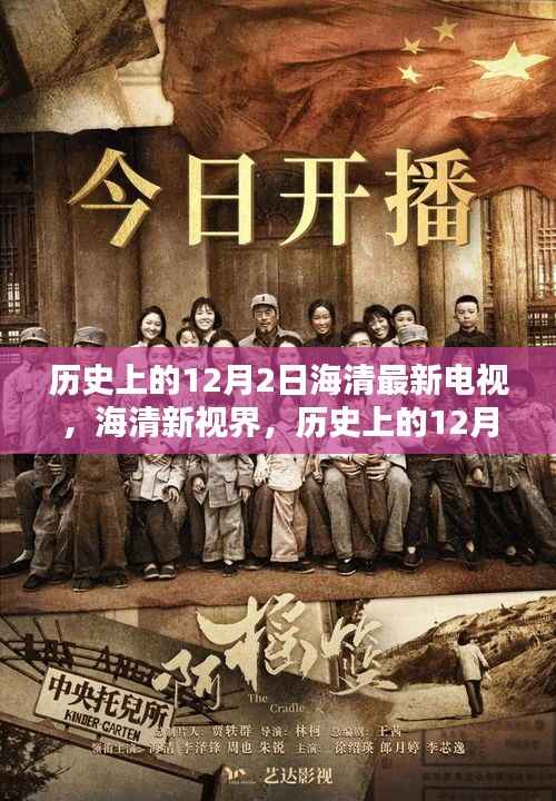 历史上的12月2日科技巨献，海清新视界重塑视听体验新篇章