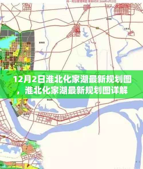 淮北化家湖最新规划图详解,12月2日的规划与执行指南