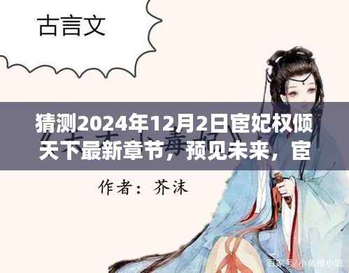 宦妃权倾天下,未来科技产品革新之旅预测至2024年最新章节
