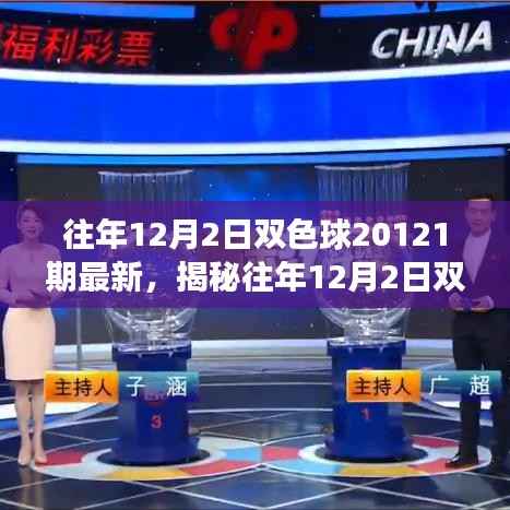 揭秘双色球开奖奥秘,深度解读往年12月2日双色球20121期开奖数据与奥秘分析
