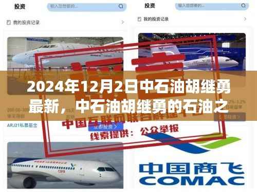 中石油胡继勇的石油之旅,探寻自然美景与内心平静之路(最新消息)