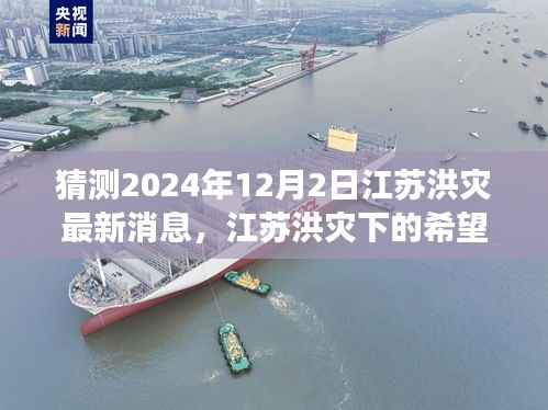 江苏洪灾下的希望之光,励志之旅揭秘最新消息与成长之路