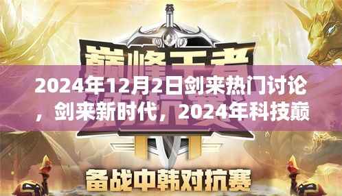 剑来新时代,科技巅峰之作引领未来潮流