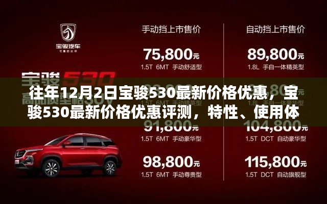 宝骏530最新价格优惠及特性解析,深度评测与用户体验体验报告