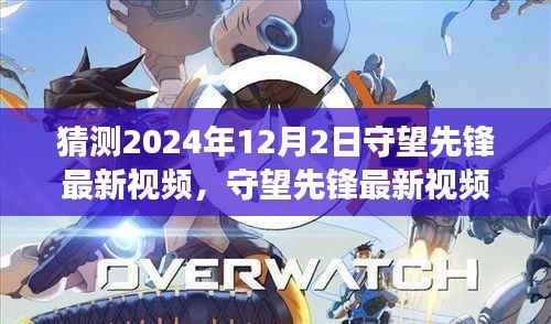 守望先锋未来猜想,深度解析最新视频与用户体验展望(2024年12月版)
