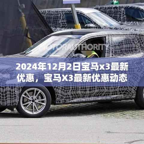 深度解析宝马X3最新优惠动态,2024年12月2日购车指南
