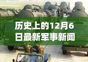 历史上的12月6日军事新闻回顾与最新动态
